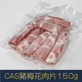 【就是愛海鮮】台灣嚴選CAS豬梅花肉片150g小資族獨享包[量大可配合批發/團購]