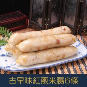 【就是愛海鮮】古早味紅蔥米腸6條[量大可配合批發/團購]