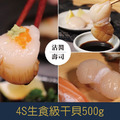 【就是愛海鮮】日本北海道4S生食級干貝500g 越簡單的料理越能吃到干貝的鮮甜[量大可配合批發/團購]