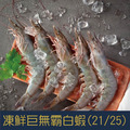 【就是愛海鮮】國王蝦King 凍鮮巨無霸極品超甜白蝦(21/25)600g±10% 如缺貨出同規格不同包裝 [量大可配合批發/團購]