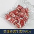 【就是愛海鮮】美國特選牛雪花肉片150g/包小資獨享包[量大可配合批發/團購]