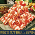 【就是愛海鮮】美國雪花牛火鍋肉片(袋裝)1000g (袋裝-卷狀) [量大可配合批發/團購]_1