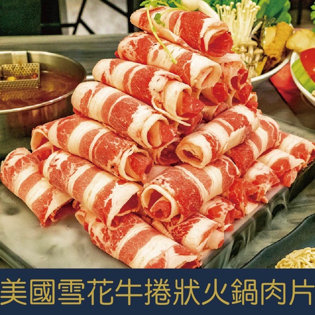 【就是愛海鮮】美國雪花牛火鍋肉片(袋裝)1000g  (袋裝-卷狀)  [量大可配合批發/團購]