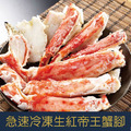 【就是愛海鮮】急速冷凍生紅帝王蟹腳 500-600g ±10% 來自大海的無限美味[量大可配合批發/團購]