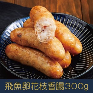 【就是愛海鮮】宏裕行 飛魚卵花枝香腸300g±10%/(5條/包)[量大可配合批發/團購]