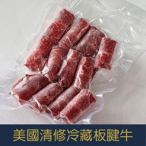 【就是愛海鮮】美國清修冷藏板腱牛肉片150g小資族獨享包[量大可配合批發/團購]