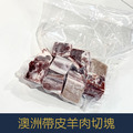 【就是愛海鮮】澳洲帶皮羊肉切塊500g±10% [量大可配合批發/團購]