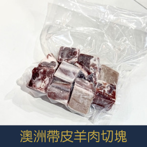 【就是愛海鮮】澳洲帶皮羊肉切塊500g±10% [量大可配合批發/團購]