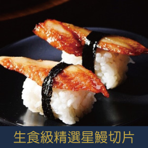 【就是愛海鮮】生食級精選星鰻切片 6g*20片 [量大可配合批發/團購]