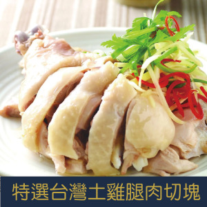 【就是愛海鮮】特選台灣土雞腿肉切塊600g±10%(獨立真空包裝)  皮薄肉嫩獨立真空包裝[量大可配合批發/團購]