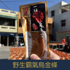 【就是愛海鮮】‼️熱銷商品‼️-台灣野生霸氣烏魚子烏金條 打開馬上可以吃 獨家開發送 禮自用兩相宜