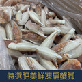 【就是愛海鮮】特選肥美鮮凍扁蟹腳（大） 500g*包 約20~30隻 [量大可配合批發/團購]