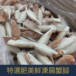 【就是愛海鮮】特選肥美鮮凍扁蟹腳（大） 500g*包 約20~30隻 [量大可配合批發/團購]