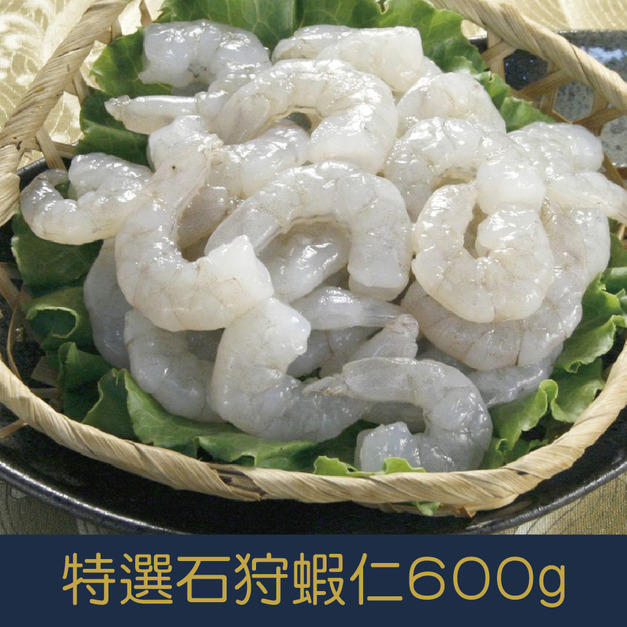 【就是愛海鮮】特選石狩蝦仁(SHRIMP)600g [量大可配合批發/團購]