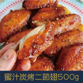 【就是愛海鮮】蜜汁炭烤二節翅 500g 平民美食冠軍加量不加價！！！ [量大可配合批發/團購]