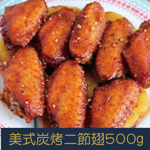 【就是愛海鮮】美式炭烤二節翅500g 平民美食冠軍加量不加價！！！ [量大可配合批發/團購]