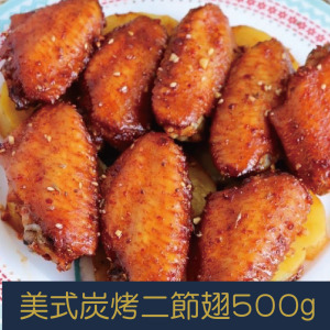 【就是愛海鮮】美式炭烤二節翅500g 平民美食冠軍加量不加價！！！ [量大可配合批發/團購]