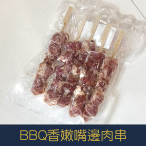 【就是愛海鮮】BBQ香嫩嘴邊肉串5串 [量大可配合批發/團購]
