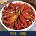【就是愛海鮮】麻辣小龍蝦 750g±10%/包(加熱可吃) [量大可配合批發/團購]