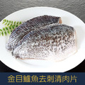 【就是愛海鮮】台灣金目鱸魚去刺清肉片 (200-250g±10%) 清蒸/魚湯/乾煎 無刺超方便 [量大可配合批發/團購]