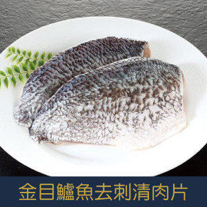 【就是愛海鮮】台灣金目鱸魚去刺清肉片 (200-250g±10%) 清蒸/魚湯/乾煎 無刺超方便 [量大可配合批發/團購]