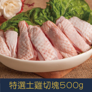 【就是愛海鮮】特選土雞切塊500g±10%(獨立真空包裝)  皮薄肉嫩獨立真空包裝[量大可配合批發/團購]