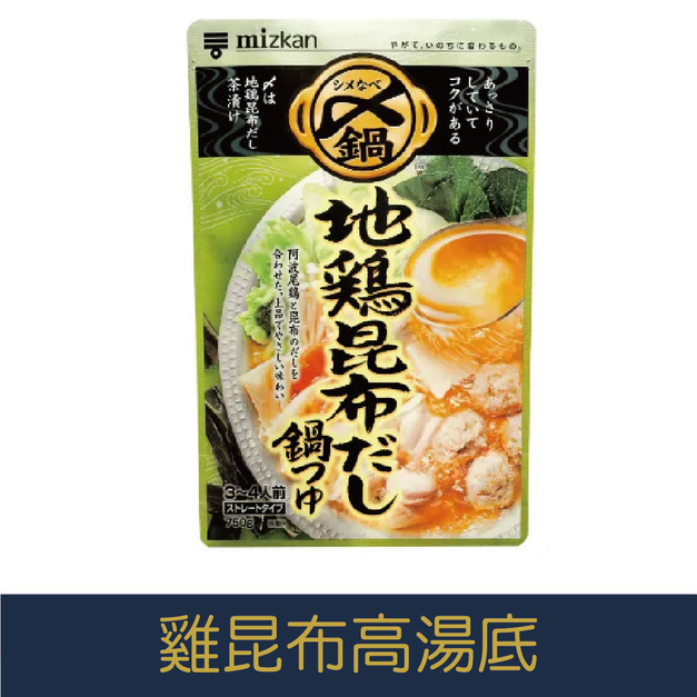 【就是愛海鮮】日本嚴選味滋康雞昆布高湯底 [量大可配合批發/團購]