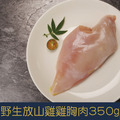 【就是愛海鮮】台灣野生放山雞 雞胸肉350g/包(真空包裝)2-3片燒烤/川燙/舒肥 [量大可配合批發/團購]