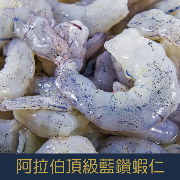 嚴選阿拉伯頂級藍鑽蝦仁  [量大可配合批發/團購]