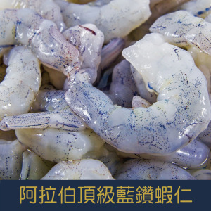 嚴選阿拉伯頂級藍鑽蝦仁  [量大可配合批發/團購]