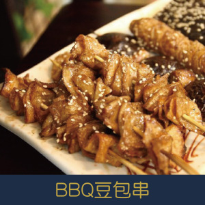 【就是愛海鮮】BBQ豆包串(5串)[量大可配合批發/團購]