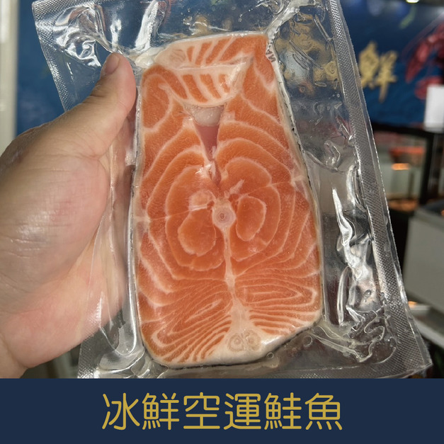 【就是愛海鮮】冰鮮-空運鮭魚150-180g±10g[量大可配合批發/團購]