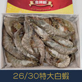 【就是愛海鮮】白蝦 大白蝦26/30特大白蝦 金牌蝦 500g±10%/盒) 如缺貨出同規格不同包裝[量大可配合批發/團購]