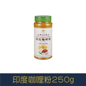 【就是愛海鮮】廚房調味小幫手-印度咖哩粉 250g[量大可以配合批發/團購]