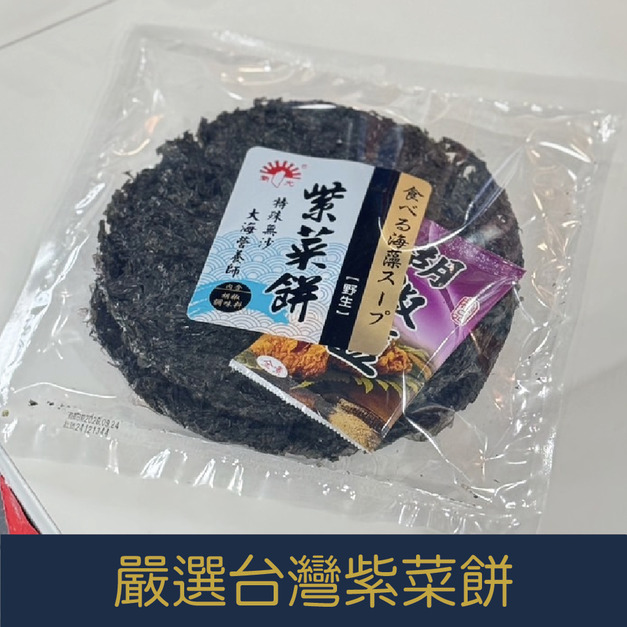 【就是愛海鮮】《常溫》嚴選台灣紫菜餅(附贈胡椒鹽)[量大可以配合(批發/團購)