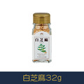 【就是愛海鮮】廚房調味好幫手-白芝麻32g[量大可以配合批發/團購]