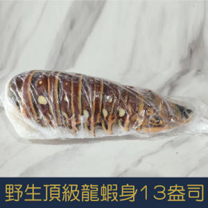 【就是愛海鮮】野生頂級龍蝦身13-14盎司±10%[量大可配合批發/團購]