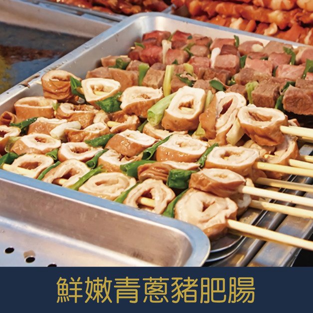 【就是愛海鮮】BBQ鮮嫩青蔥豬肥腸(豬) (5串) [量大可配合批發/團購]