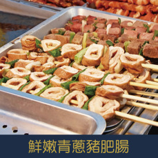 【就是愛海鮮】BBQ鮮嫩青蔥豬肥腸(豬) (5串) [量大可配合批發/團購]