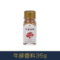 【就是愛海鮮】廚房調味好幫手-牛排香料 35g[量大可以配合批發/團購]_1