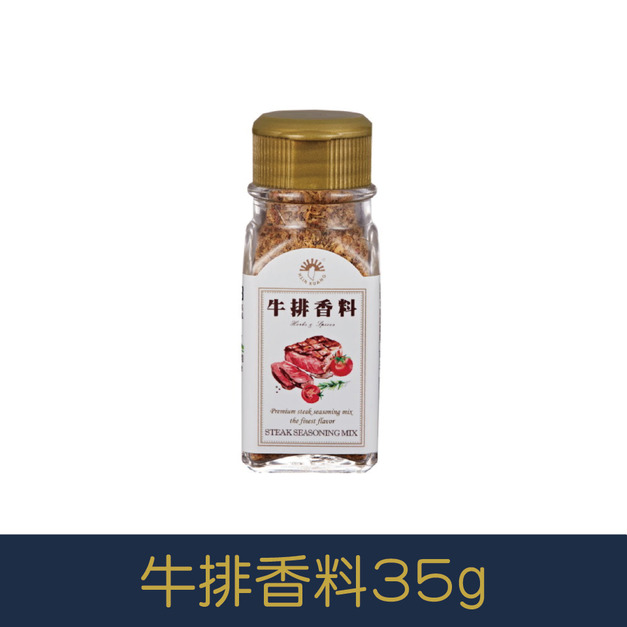【就是愛海鮮】廚房調味好幫手-牛排香料 35g[量大可以配合批發/團購]
