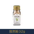 【就是愛海鮮】廚房調味好幫手-孜然粉 32g[量大可以配合批發/團購]_1