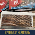 【就是愛海鮮】野生鮮凍極甜明蝦10尾/430g Q彈的肉感讓人吃了就像戀愛了 [量大可配合批發/團購]