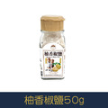 【就是愛海鮮】廚房調味好幫手-柚香椒鹽50g[量大可以配合批發/團購]_1