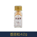 【就是愛海鮮】廚房調味好幫手-香蒜粒42g[量大可以配合批發/團購]
