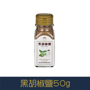 【就是愛海鮮】廚房調味好幫手-黑胡椒鹽粉50g[量大可以配合批發/團購]