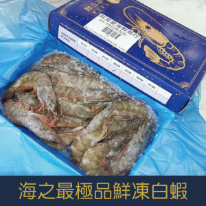 【就是愛海鮮】海之最極品鮮凍白蝦(26/30)550g±10%如缺貨出同規格不同包裝 [量大可配合批發/團購]