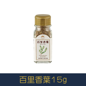 【就是愛海鮮】廚房調味好幫手-百里香葉 15g[量大可以配合批發/團購]