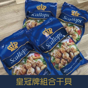 【就是愛海鮮】皇冠牌組合干貝700g±10%(26-30顆)實際重量 乾煎/燒烤/火鍋 都很好吃啦 [量大可配合批發/團購]