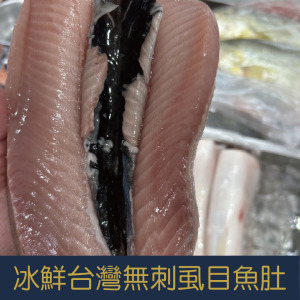 【就是愛海鮮】冰鮮-台灣無刺虱目魚肚 150g±10% [量大可配合批發/團購]